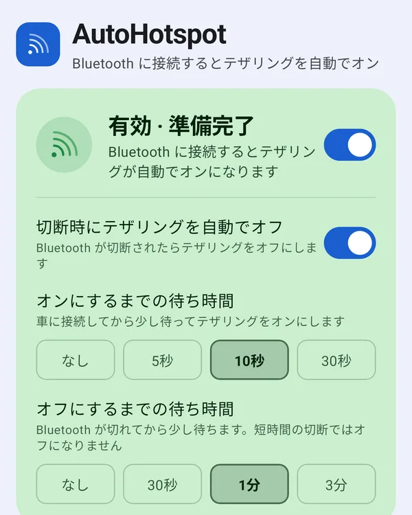 AutoHotspot のホーム画面：自動オフと待ち時間の設定