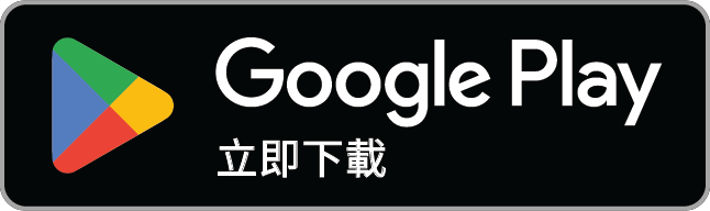 立即在 Google Play 上取得