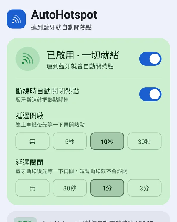 AutoHotspot 首頁：已啟用、斷線自動關閉與延遲設定